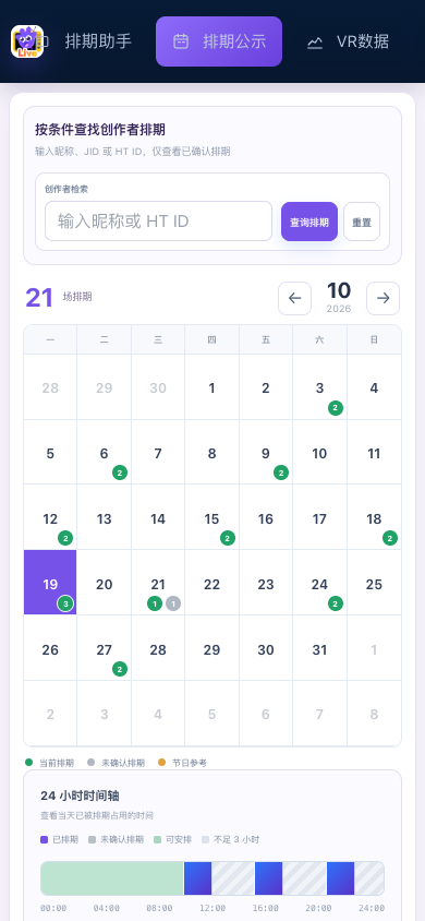 原排期网站在手机屏幕上的实际界面，使用演示数据